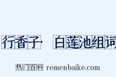 行香子·白莲池组词是什么意思的图片